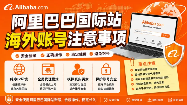 阿里巴巴国际站账号注意事项